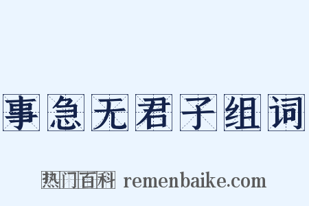 事急无君子组词是什么意思的图片
